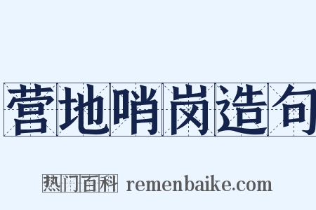 营地哨岗造句是什么意思的图片